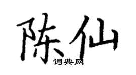 丁謙陳仙楷書個性簽名怎么寫