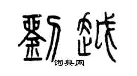曾慶福劉越篆書個性簽名怎么寫