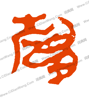 馬王堆帛書寫的趨