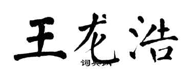 翁闓運王龍浩楷書個性簽名怎么寫