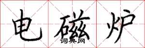 荊霄鵬電磁爐楷書怎么寫