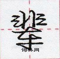 龐中華寫的硬筆行書輩