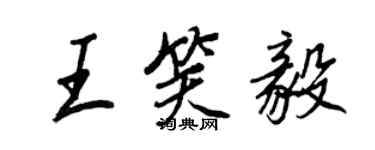 王正良王笑毅行書個性簽名怎么寫