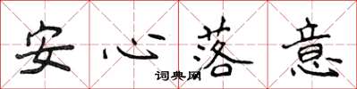 侯登峰安心落意楷書怎么寫