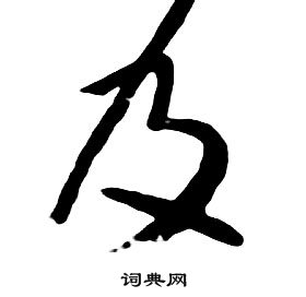 朱耷千字文中及的寫法