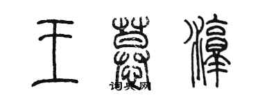 陳墨王慕淳篆書個性簽名怎么寫