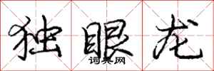 龐中華獨眼龍行書怎么寫