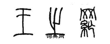 陳墨王之綱篆書個性簽名怎么寫