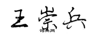 曾慶福王崇兵行書個性簽名怎么寫