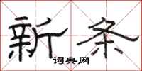 駱恆光新條隸書怎么寫