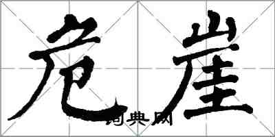 翁闓運危崖楷書怎么寫