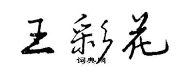 曾慶福王彩花行書個性簽名怎么寫