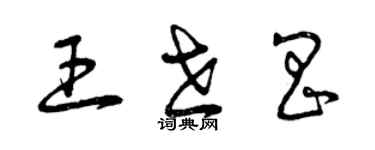 曾慶福王世昌草書個性簽名怎么寫