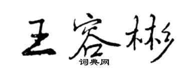 曾慶福王容彬行書個性簽名怎么寫