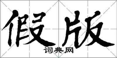 翁闓運假版楷書怎么寫