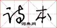 王冬齡詩本草書怎么寫