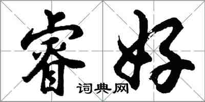 胡問遂睿好行書怎么寫