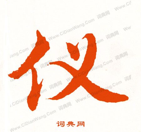 翦楷書書法_翦字書法_楷書字典