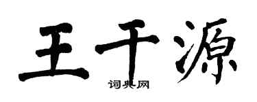 翁闓運王乾源楷書個性簽名怎么寫