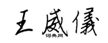 王正良王威儀行書個性簽名怎么寫