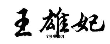 胡問遂王雄妃行書個性簽名怎么寫