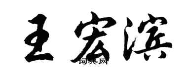 胡問遂王宏濱行書個性簽名怎么寫