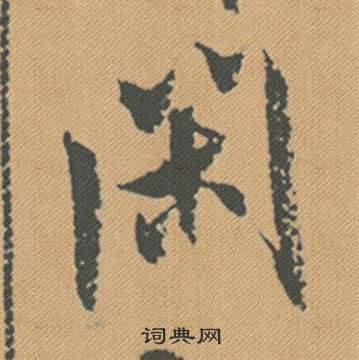 隨隸書書法_隨字書法_隸書字典