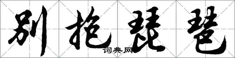 胡問遂別抱琵琶行書怎么寫