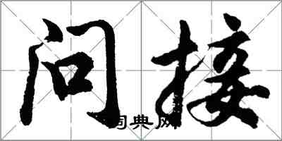 胡問遂問接行書怎么寫