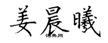 丁謙姜晨曦楷書個性簽名怎么寫