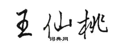 駱恆光王仙桃行書個性簽名怎么寫