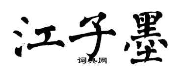 翁闓運江子墨楷書個性簽名怎么寫