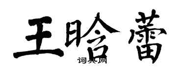 翁闓運王晗蕾楷書個性簽名怎么寫