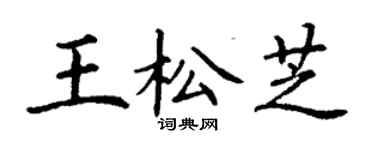 丁謙王松芝楷書個性簽名怎么寫