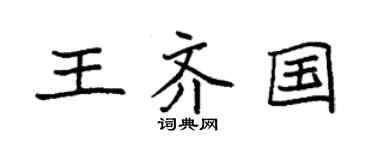 袁強王齊國楷書個性簽名怎么寫