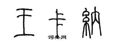 陳墨王卡納篆書個性簽名怎么寫