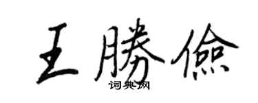 王正良王勝儉行書個性簽名怎么寫