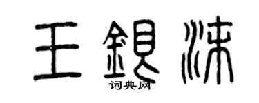 曾慶福王銀沫篆書個性簽名怎么寫