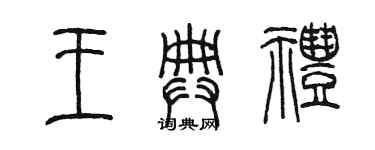 陳墨王典禮篆書個性簽名怎么寫