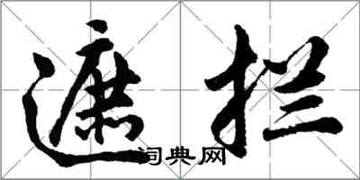 胡問遂遮攔行書怎么寫