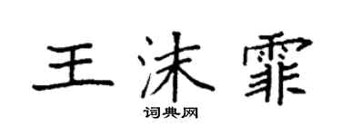 袁強王沫霏楷書個性簽名怎么寫
