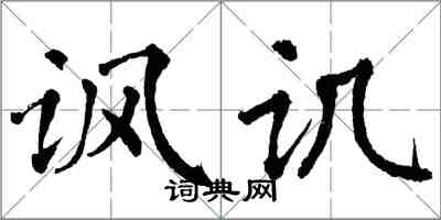 翁闓運諷譏楷書怎么寫