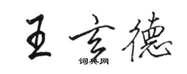 駱恆光王玄德行書個性簽名怎么寫