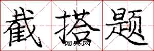 龐中華截搭題楷書怎么寫