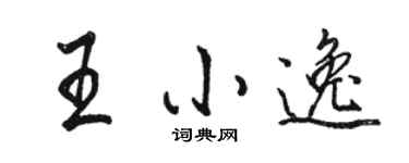 駱恆光王小逸行書個性簽名怎么寫