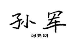 袁強孫軍楷書個性簽名怎么寫