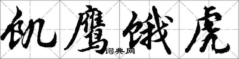 胡問遂飢鷹餓虎行書怎么寫