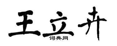 翁闓運王立卉楷書個性簽名怎么寫