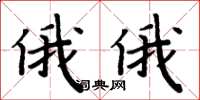周炳元俄俄楷書怎么寫