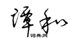 曾慶福譚和草書個性簽名怎么寫